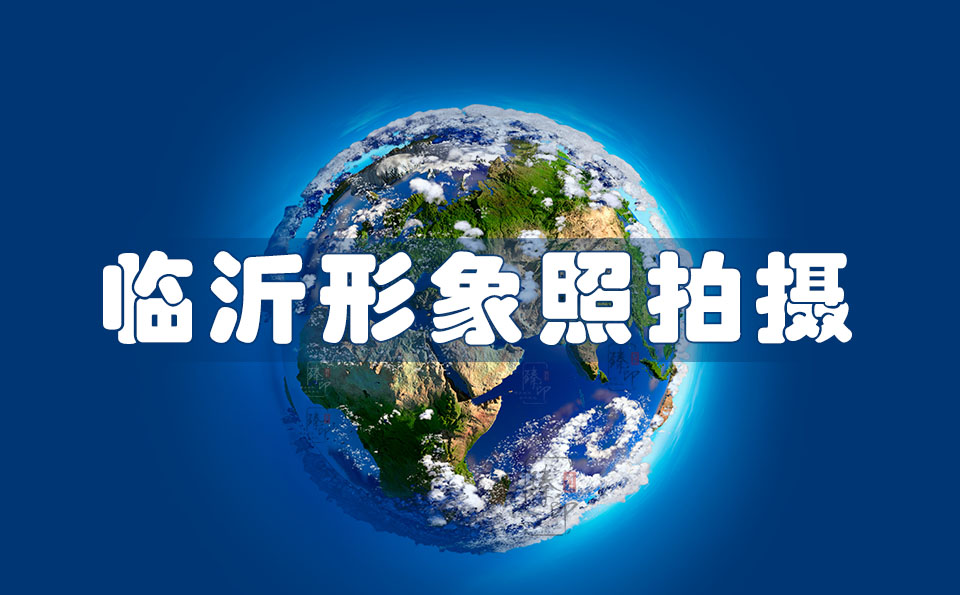 临沂商务职业个人形象照拍摄